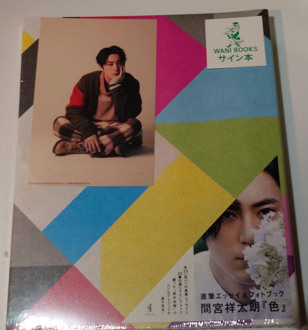 色　間宮祥太朗　直筆エッセイ　フォトブック　サイン本　新品未開封シュリンク付き