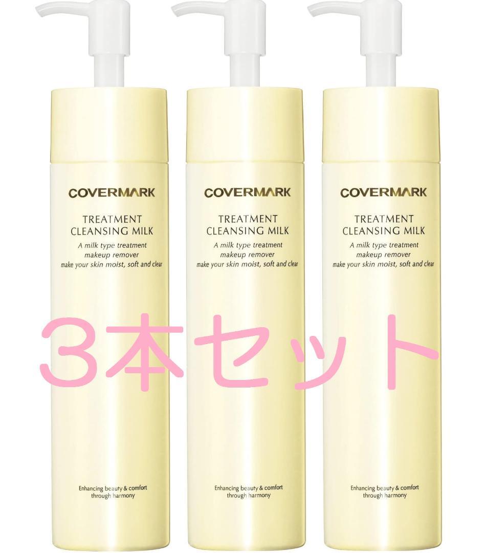 カバーマーク　クレンジングミルク 200g　3本セット