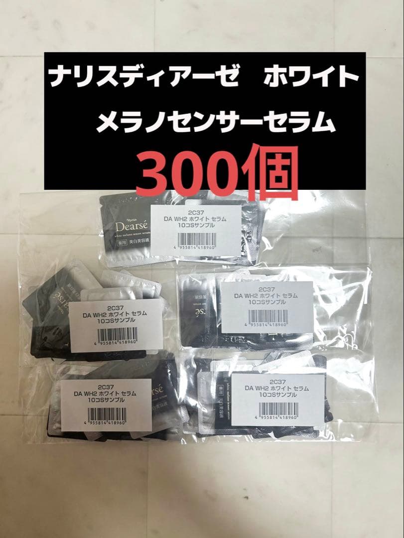 ナリスディアーゼ ホワイト メラノセンサーセラム 300個