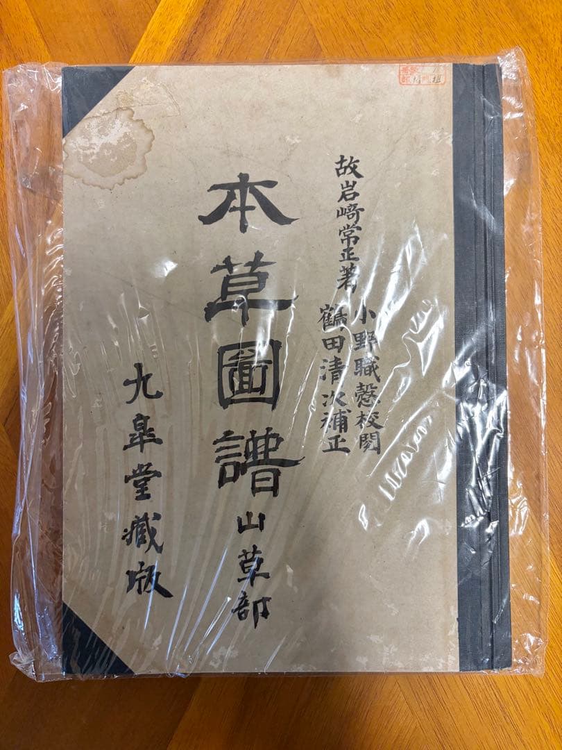 本草図譜 故岩﨑常正著 九皐堂蔵版　小野職愨校閲/鶴田清次補正