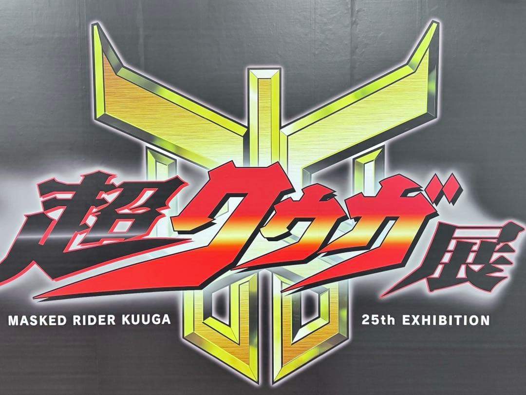 は*く様 超古代戦士クウガ S.H.Figuarts 真骨彫製法 超クウガ展