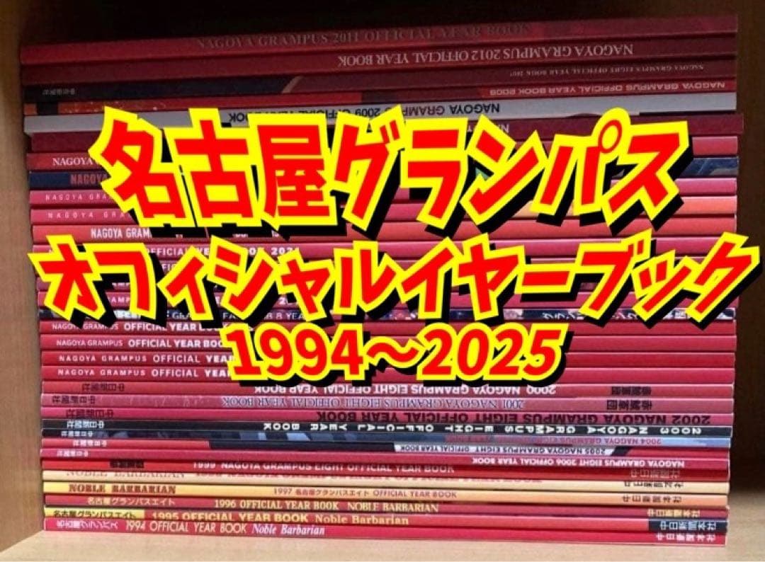 【1994〜2025】名古屋グランパス オフィシャルイヤーブック 送料無料