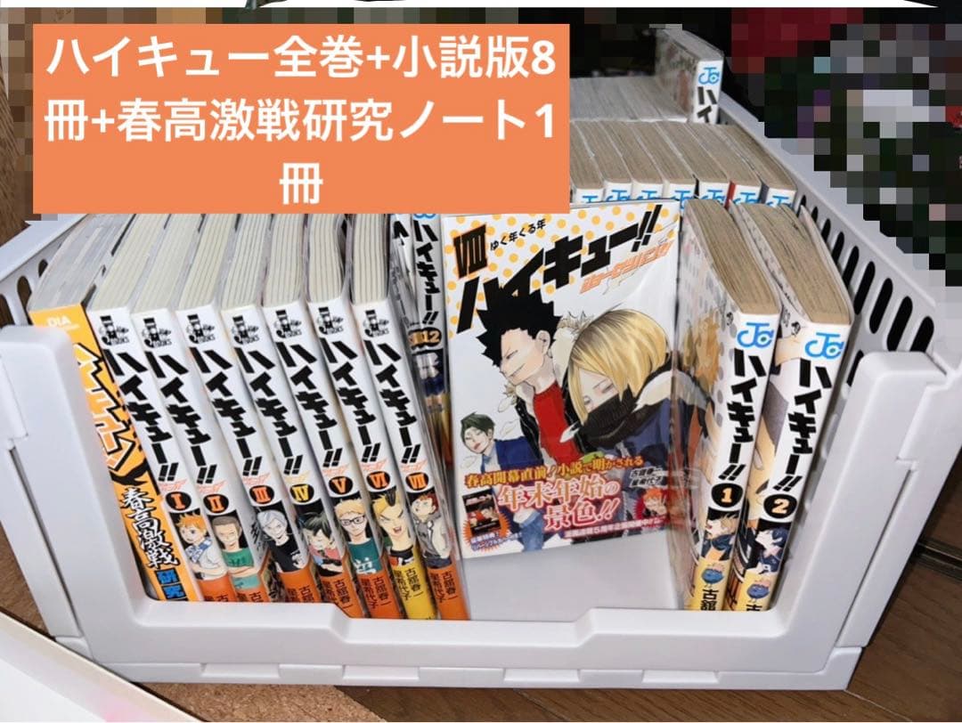 ハイキュー!! 全巻セット45巻➕小説版8冊➕おまけ2冊