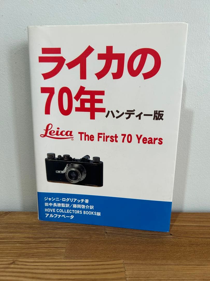 ライカの70年 ハンディー版