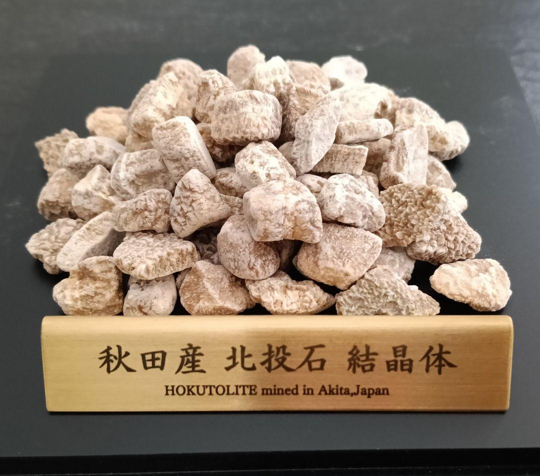 ★秋田発『北投石』１５０グラム 100%本物!! 秋田玉川温泉産 放射線量測定済