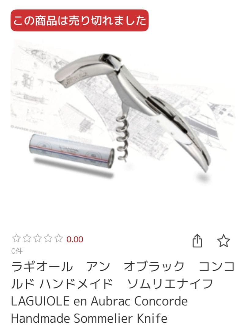 超希少LAGUIOLE アンオブラック　コンコルド　限定ソムリエナイフ