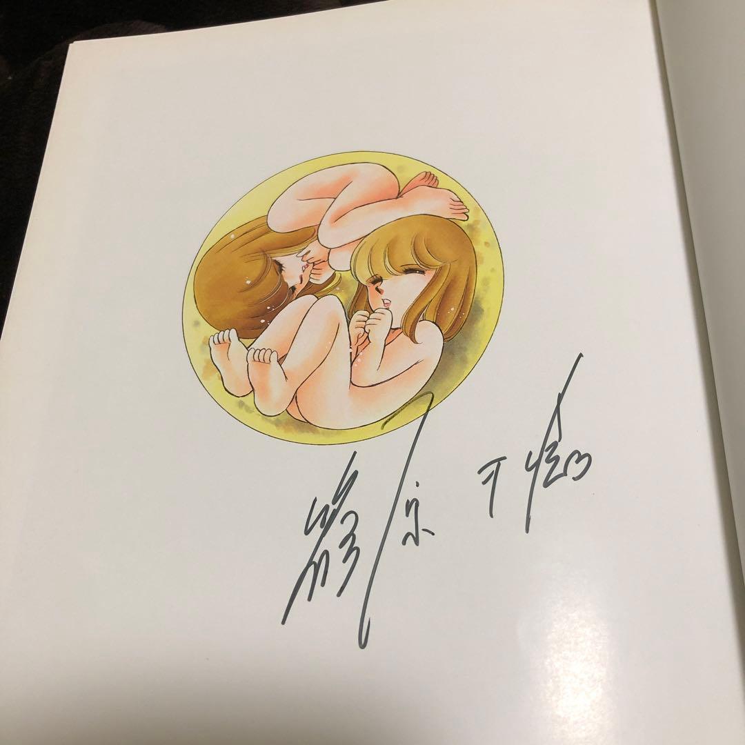 海の闇、月の影 画集 イラスト集 サイン入り 篠原千絵