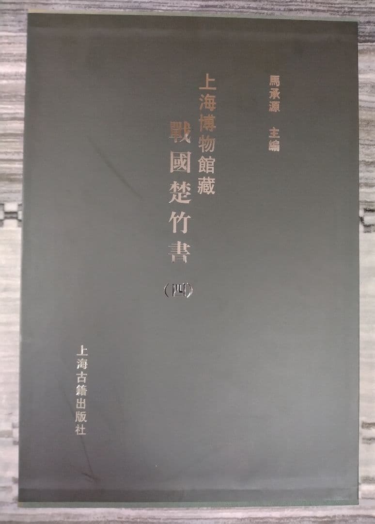 上海博物館蔵戦国楚竹書(四) 中国戦国時代 竹簡 上海古籍出版社 諸子百家