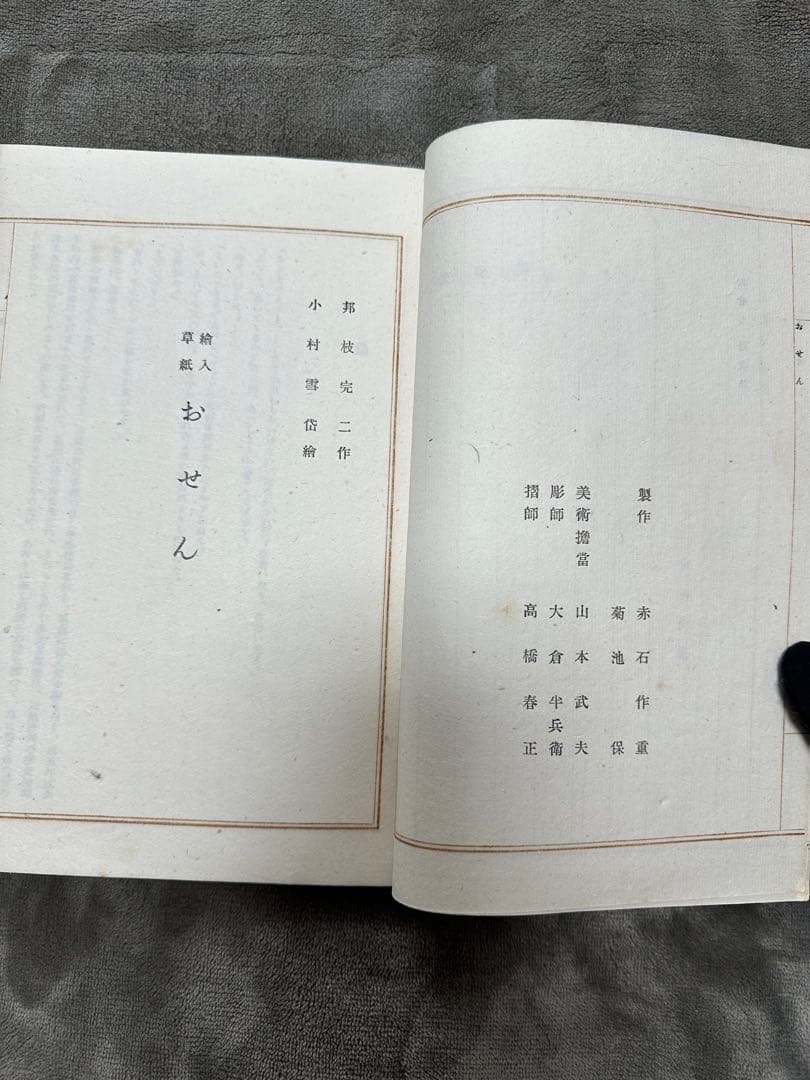 木版画草紙　おせん　邦枝完二　小村雪岱画