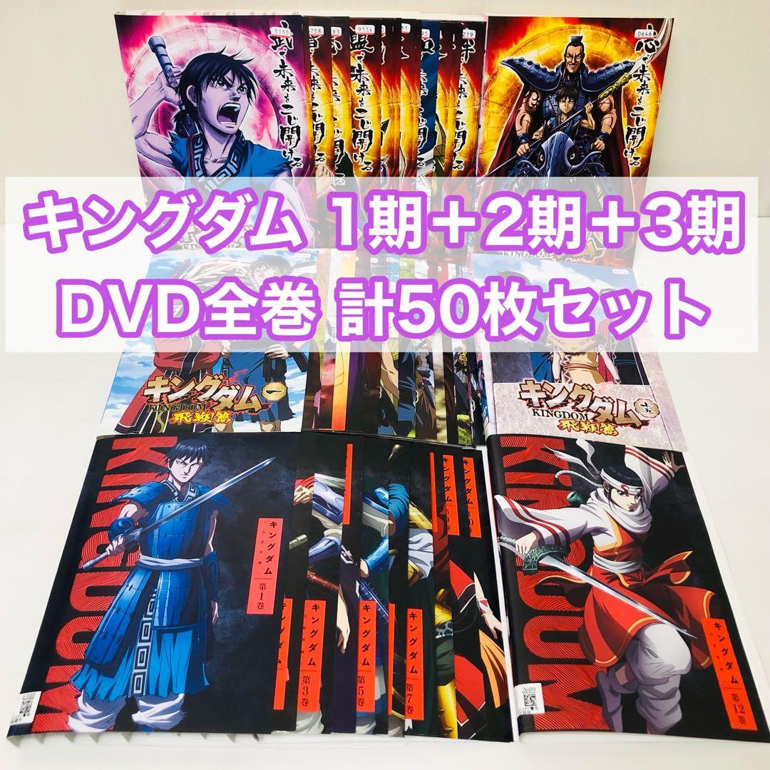 キングダム　DVD全巻セット　1期+2期+3期　合計50枚セット