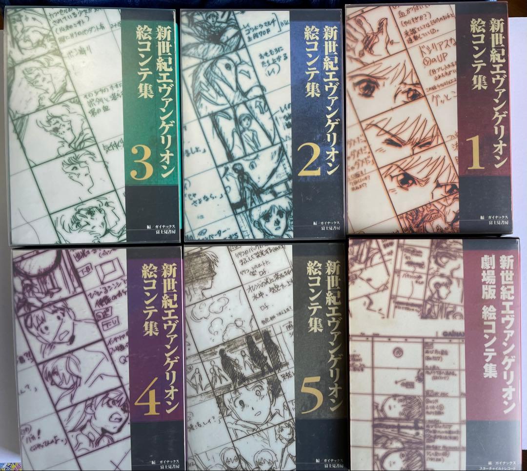 新世紀エヴァンゲリオン 絵コンテ集 全5巻+劇場版　全6巻