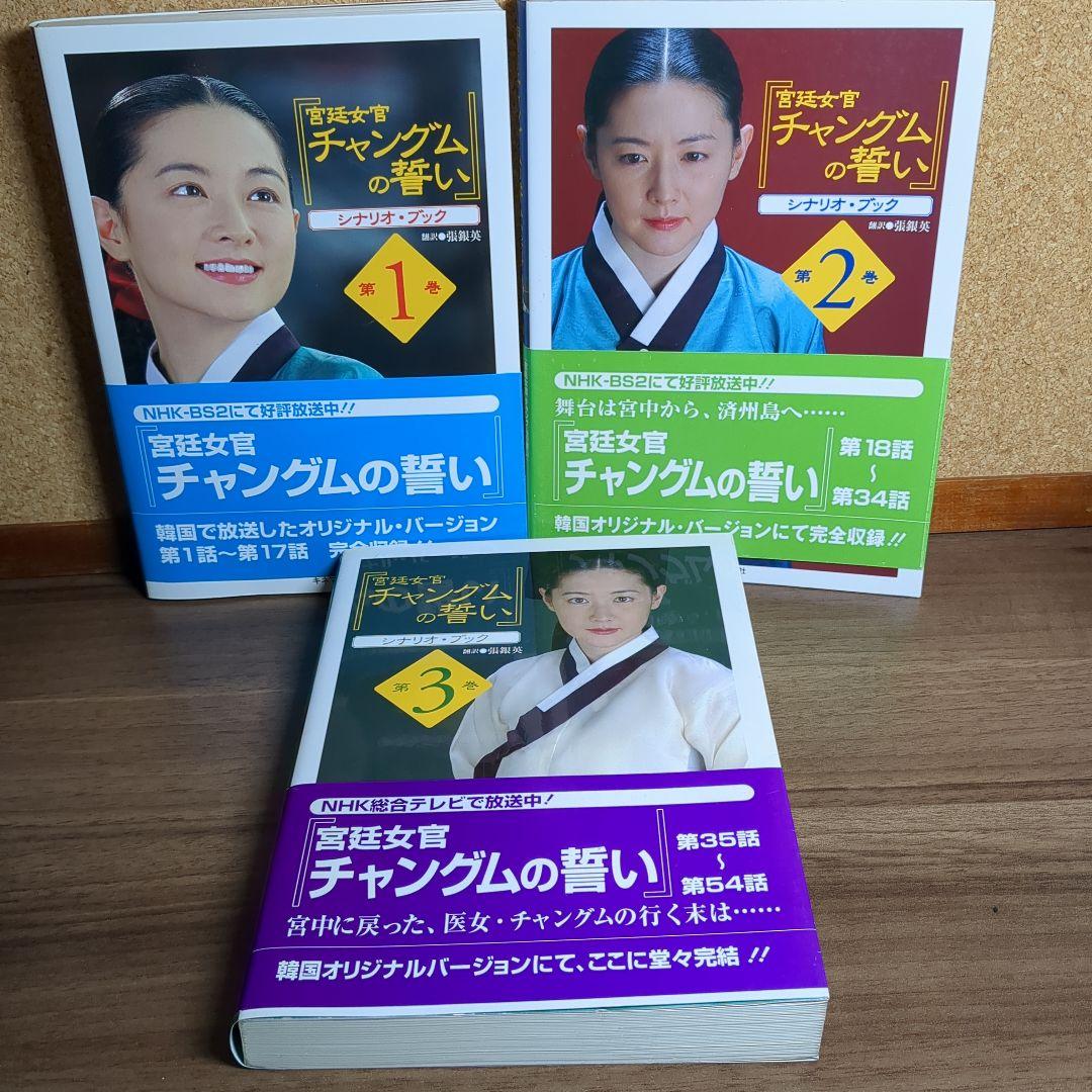 【最終値下げ中】イ・ヨンエ：『チャングムの誓い』DVD、シナリオ・ブック、他