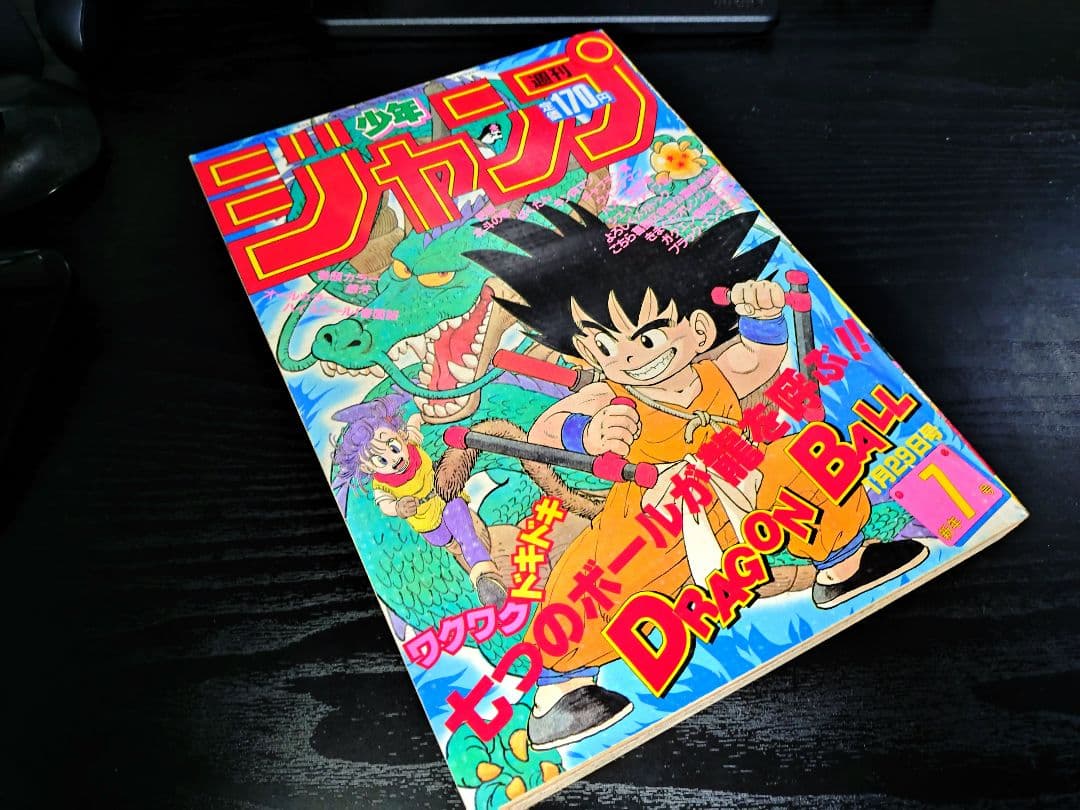 【週刊少年ジャンプ1985年7号】ドラゴンボール　表紙2回目　c