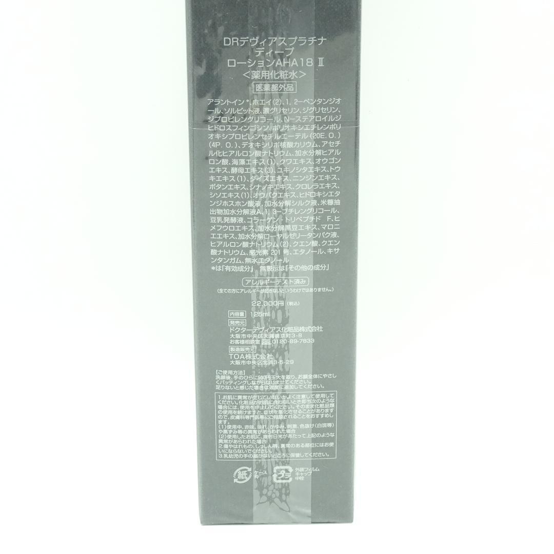 DRデヴィアスプラチナ　ディープ　ローションAHA 18　Ⅱ　125ml
