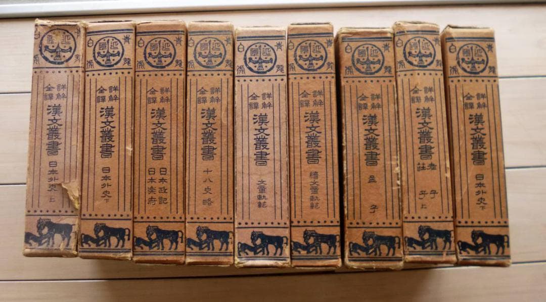 【日本外史・日本楽府】詳解全訳　漢文叢書　9冊　至誠堂版　渡部昇一　幸田露伴