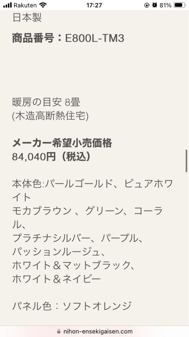 遠赤外線暖房器 サンルミエ E800L-TM3