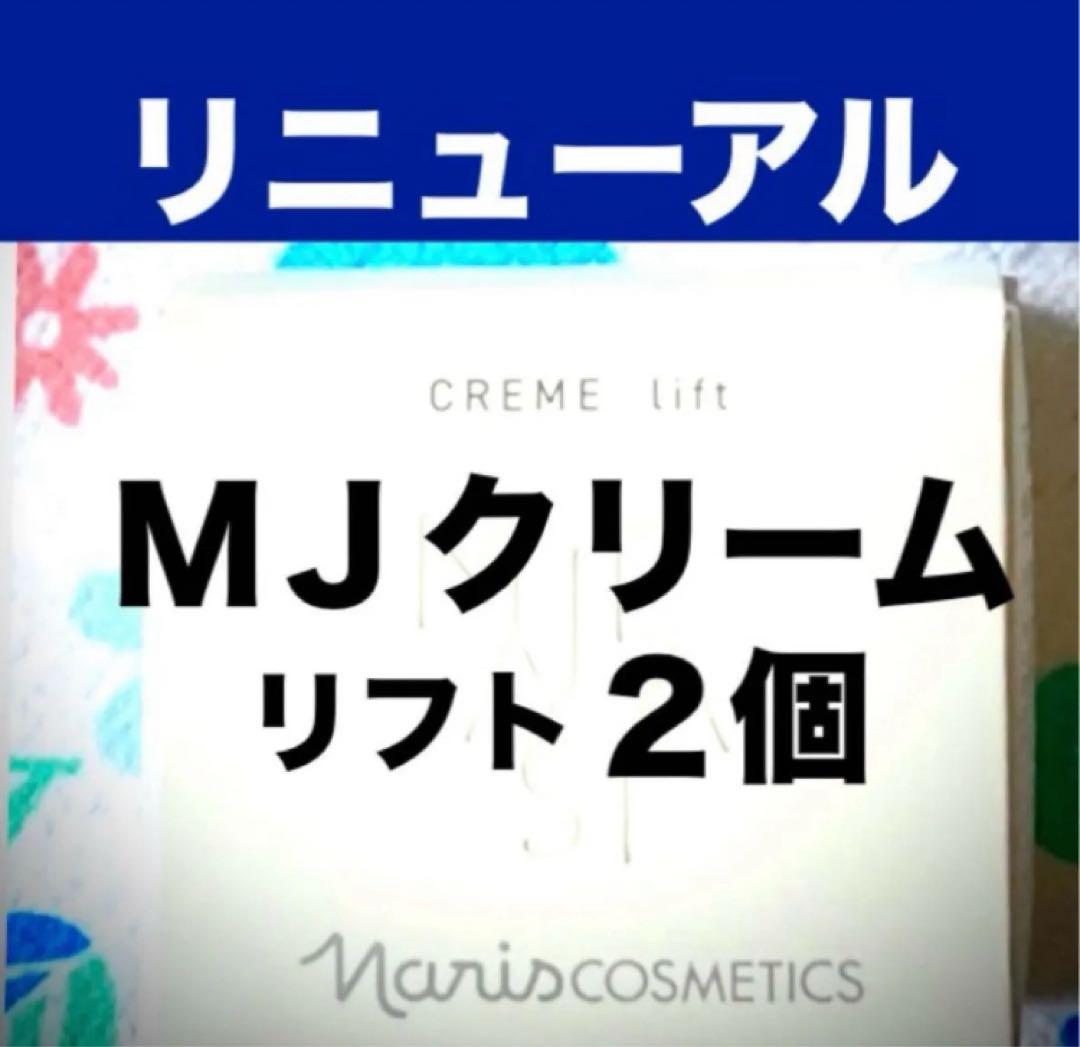 ★箱入発送★ ナリス《新》マジェスタ　クリームリフト　２５ｇ×２個