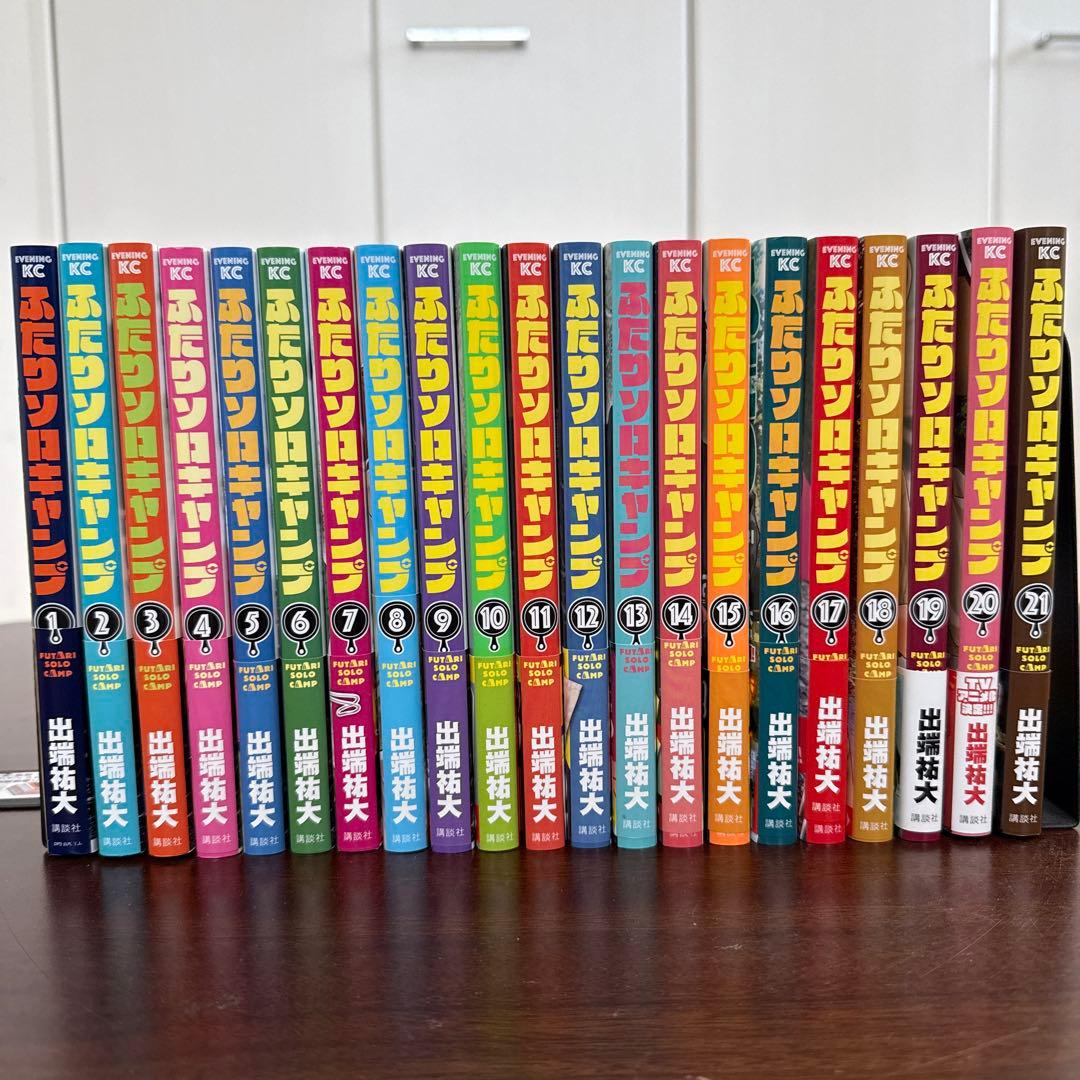 ふたりソロキャンプ　1〜21巻