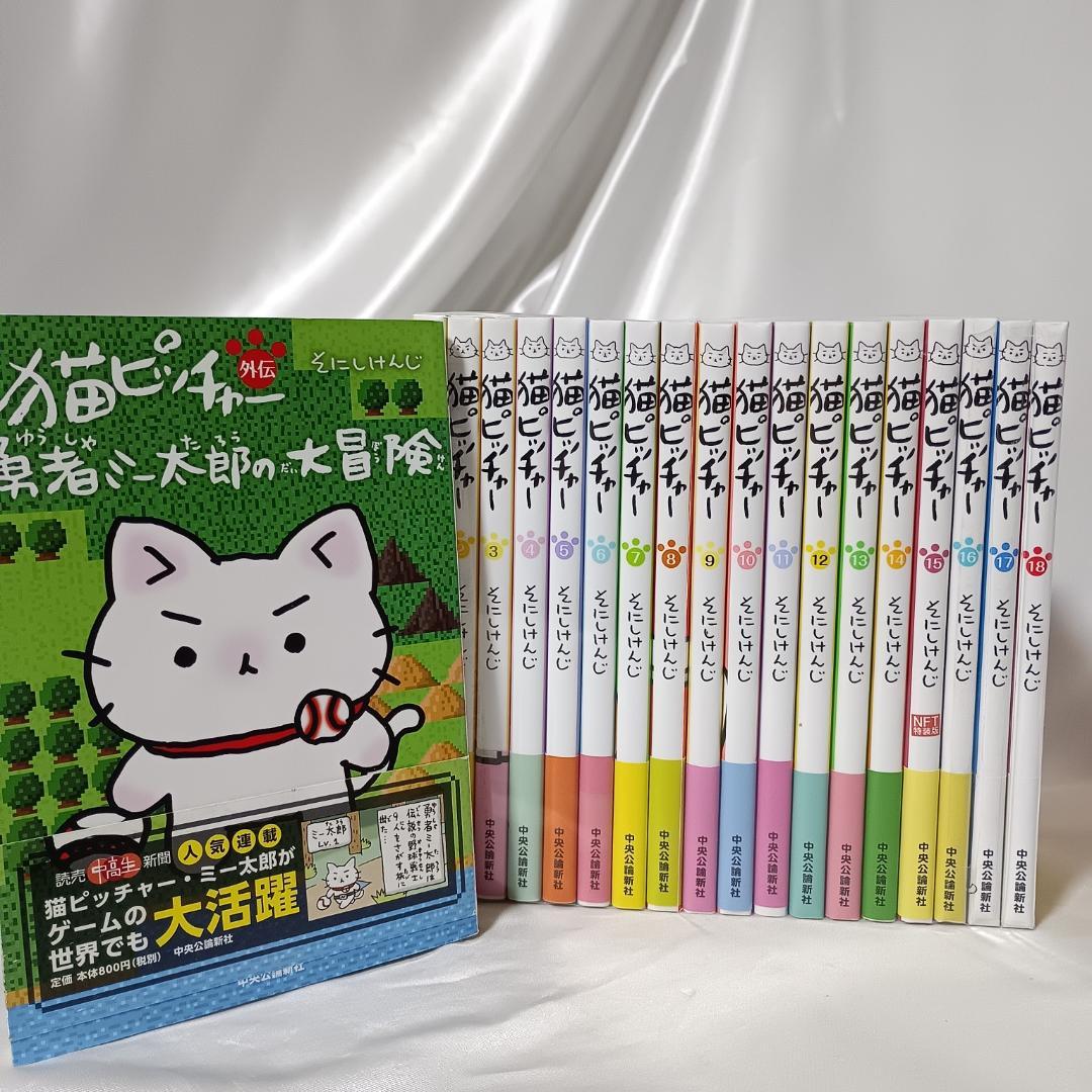 【ほぼ新品！全巻帯付き　猫ピッチャー　全18巻+外伝　計19冊セット】