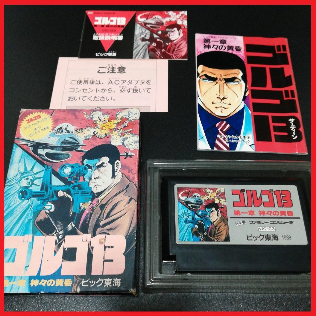 ゴルゴ13 第一章神々の黄昏 ファミリーコンピュータ ビック東海 さいとうたかを