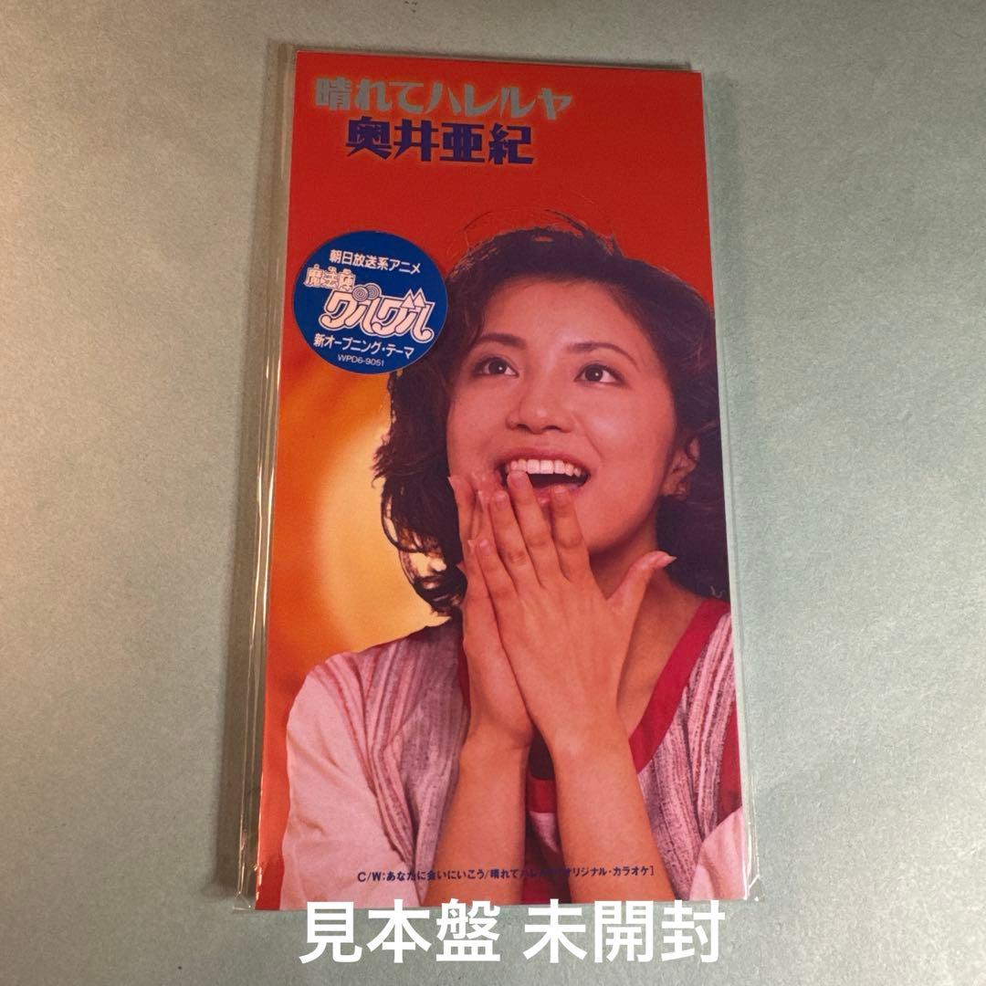 奥井亜紀／晴れてハレルヤ