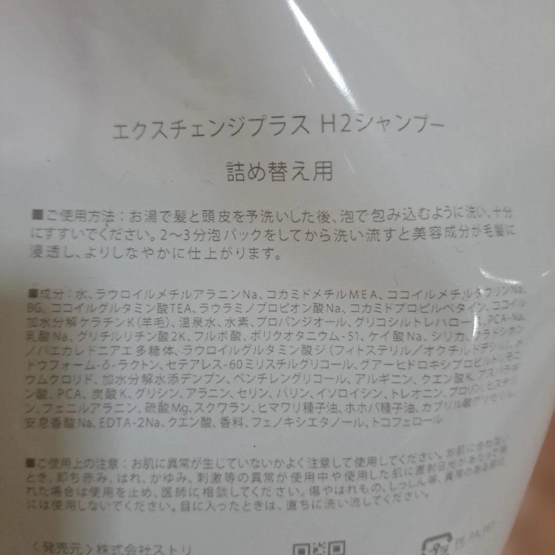STRI★エクスチェンジプラス 水素 H2シャンプー＆トリートメント 詰め替え