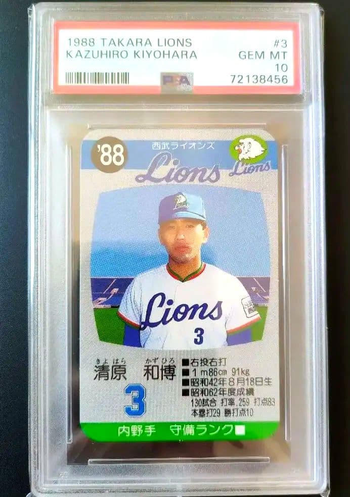 清原和博　PSA10 1988年　西武ライオンズ　タカラ　ゲームカード　完品