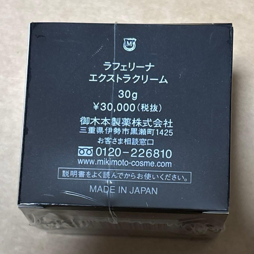 ラフェリーナエクストラクリーム 30g ミキモトコスメ