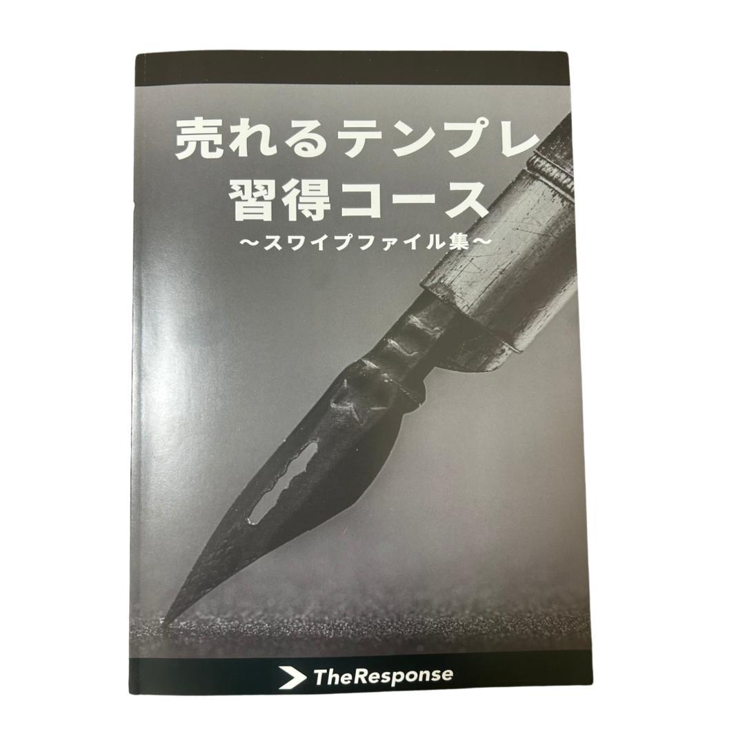 セールスライター認定コース、テンプレート習得コース、スワイプファイル集
