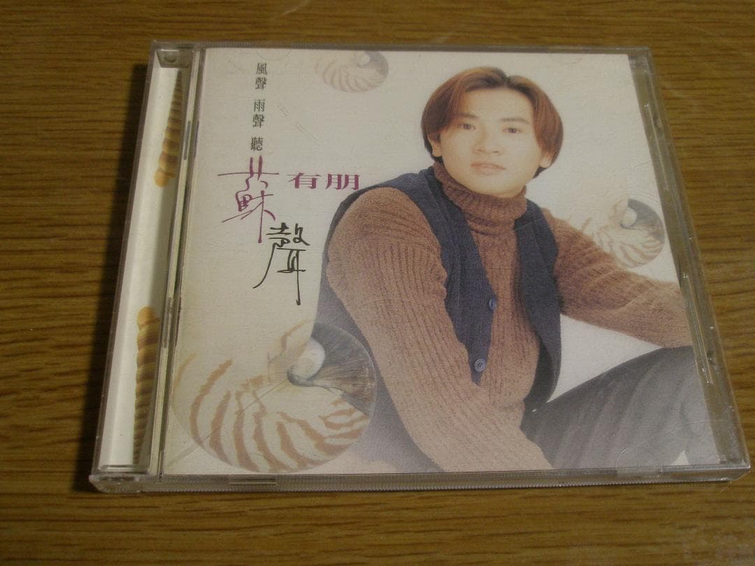 【超稀少】蘇有朋AlecSu 7thソロアルバム《風聲雨聲聽蘇聲》【廃盤／絶版】