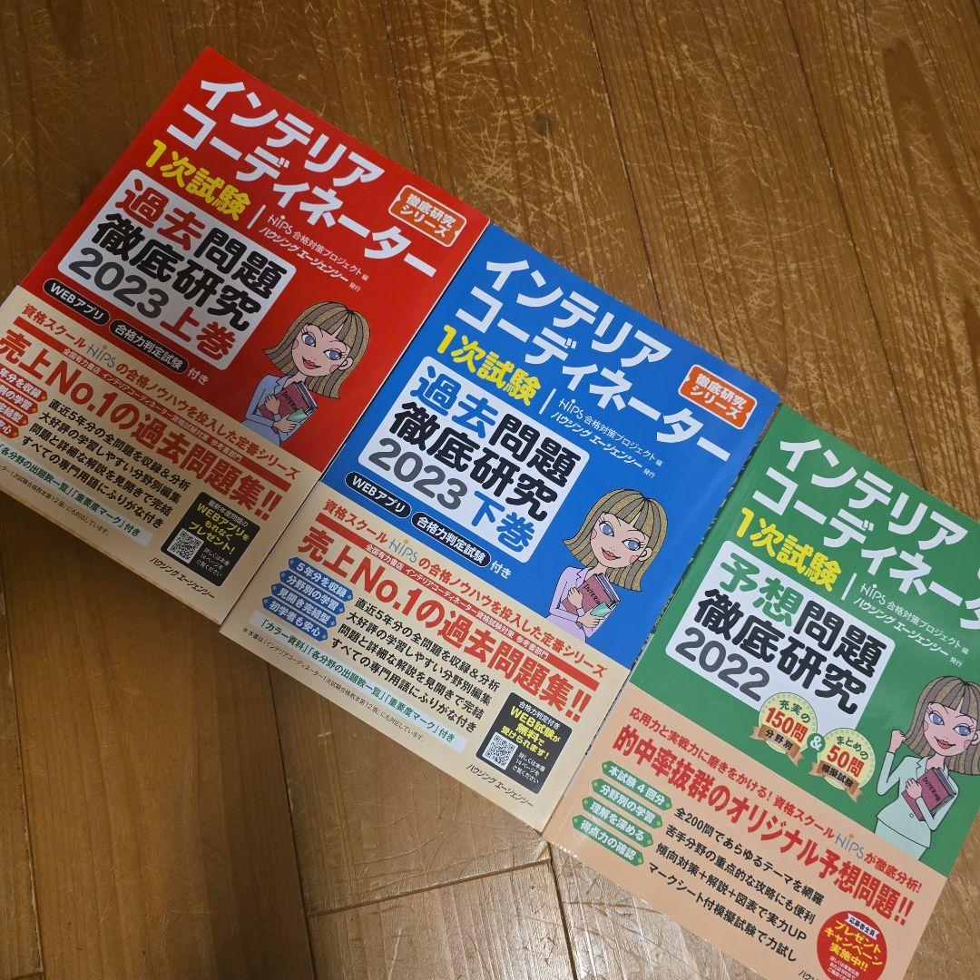 インテリアコーディネーター試験対策本・過去問その他セット