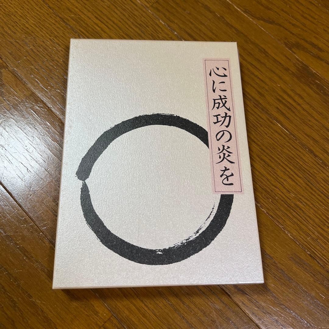 中村天風　心に成功の炎を