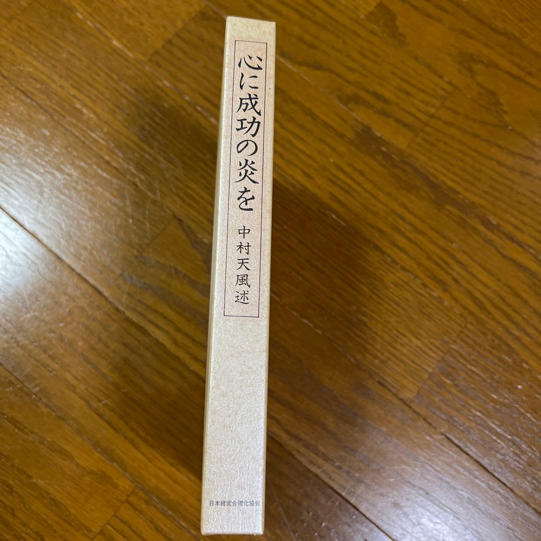 中村天風　心に成功の炎を