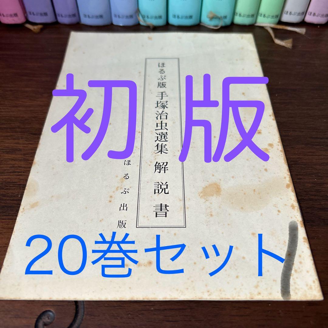 【レアな手塚治虫セット】ほるぷ版 手塚治虫選集 全20巻初版セット