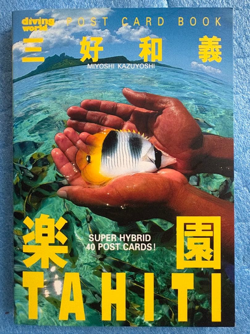 【稀少】三好和義 楽園TAHITI ポストカードブック　40点収録