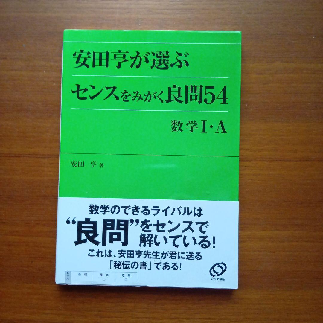 #安田亨　が選ぶセンスをみがく良問54数学1A　#東大#医学部#大学入試#旺文社
