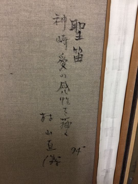 絵画 村山直儀 【 聖笛 】神崎愛 油絵