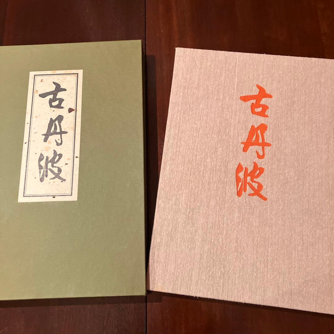 古丹波　中西　通　著