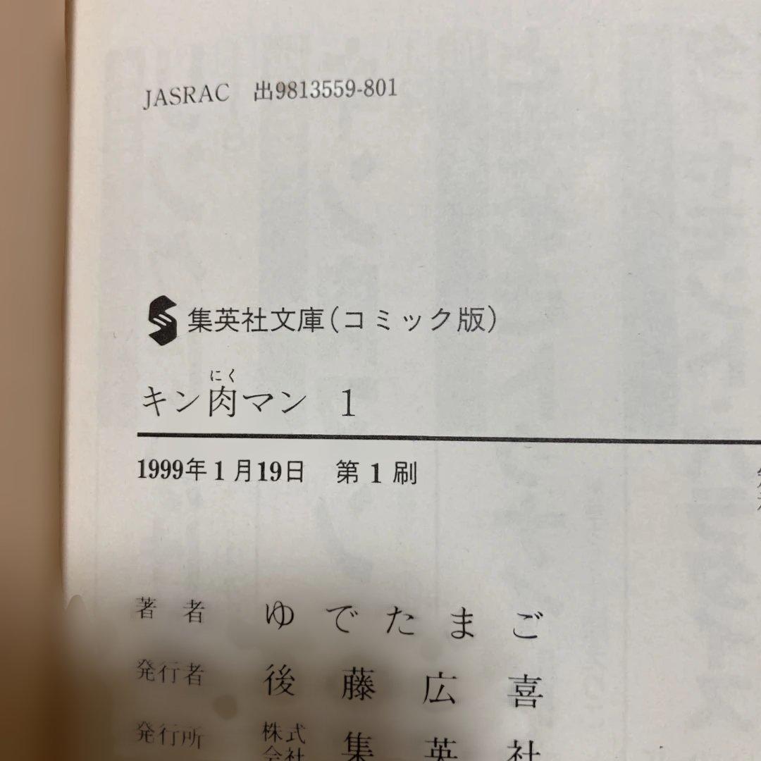 キン肉マン 全巻セット　第1刷初版
