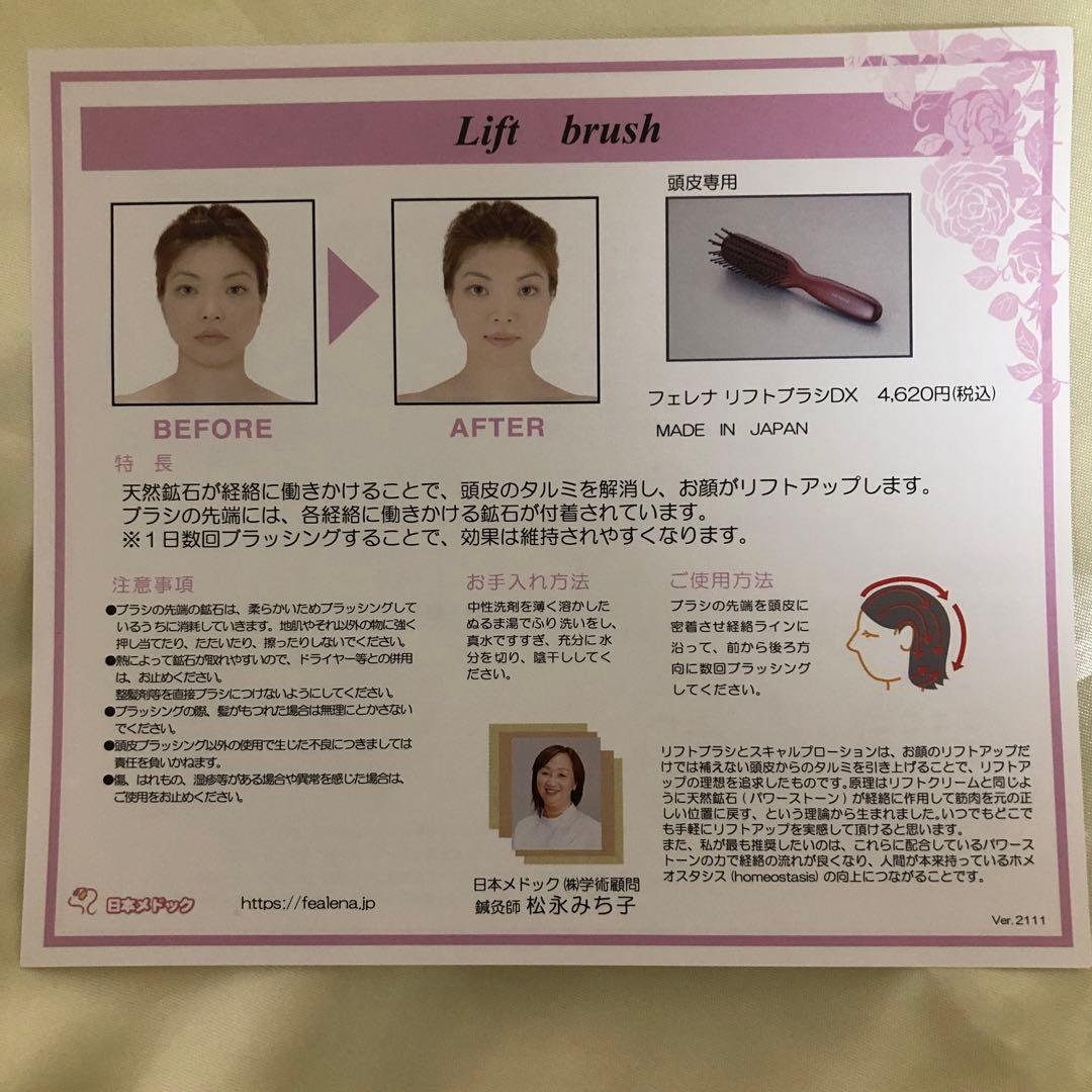 ◆新品未開封◆フェレナ　リフトブラシ＆スカルプローション2点セット