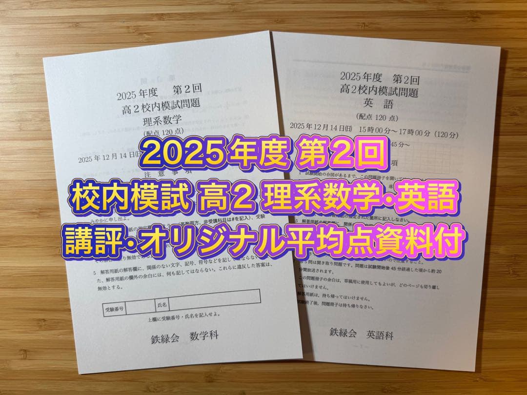鉄緑会 校内模試 2025/2024年度 第2回 高2 理系数学•英語 講評付