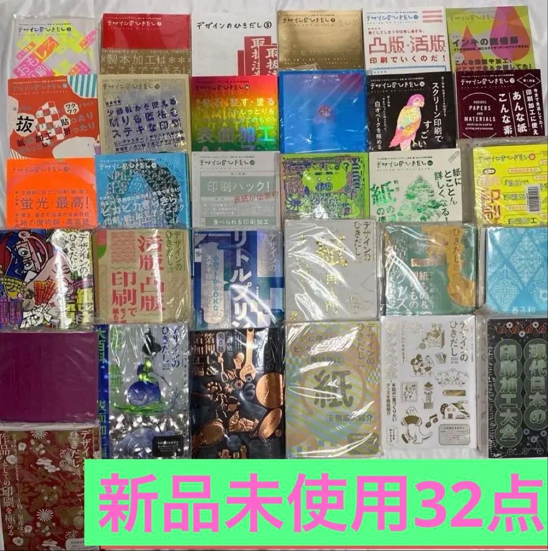 デザインのひきだし32個セット　大量まとめ売り