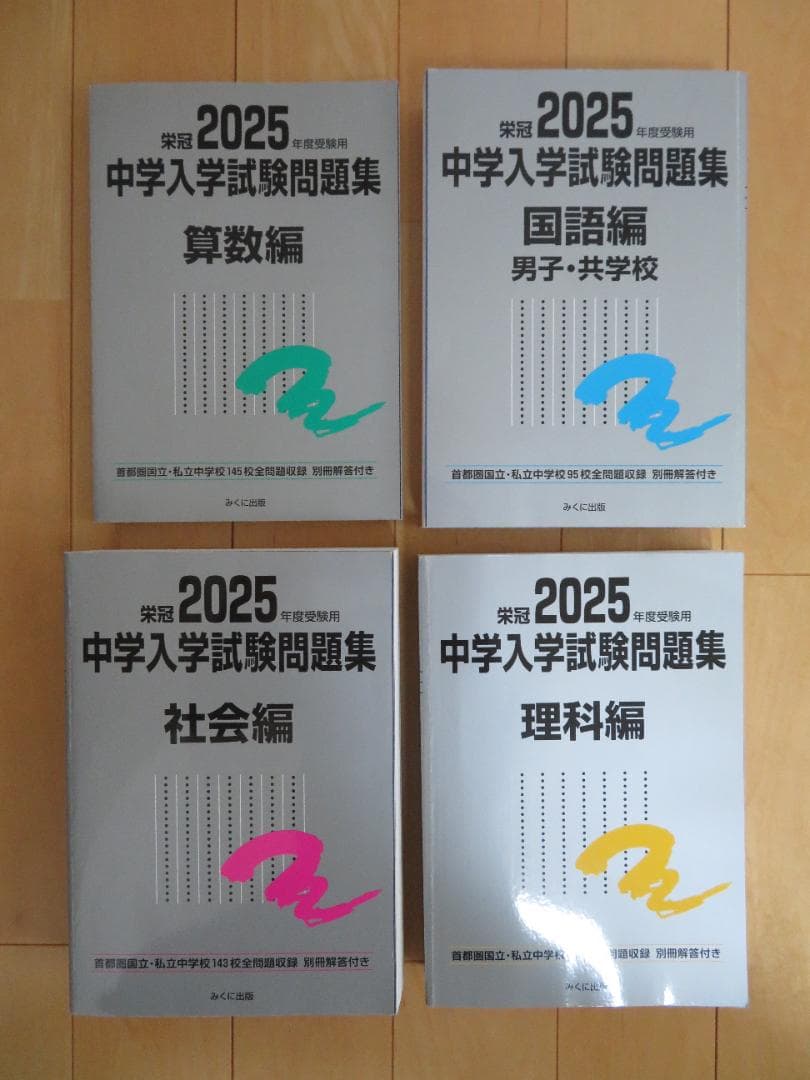 2025年度中学入試問題集セット（国・算・理・社）