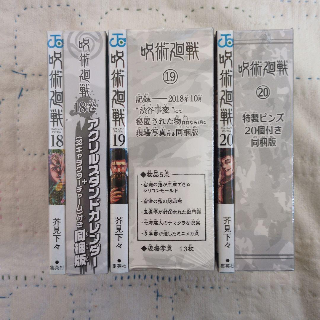 呪術廻戦 18-20巻セット 【限定版】特典付き　新品未開封
