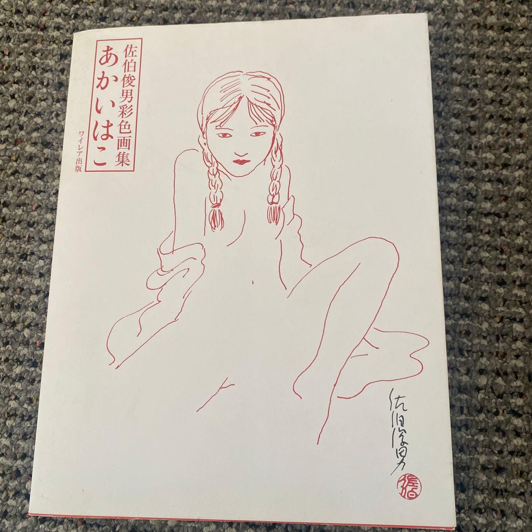 あかいはこ 佐伯俊男 画集