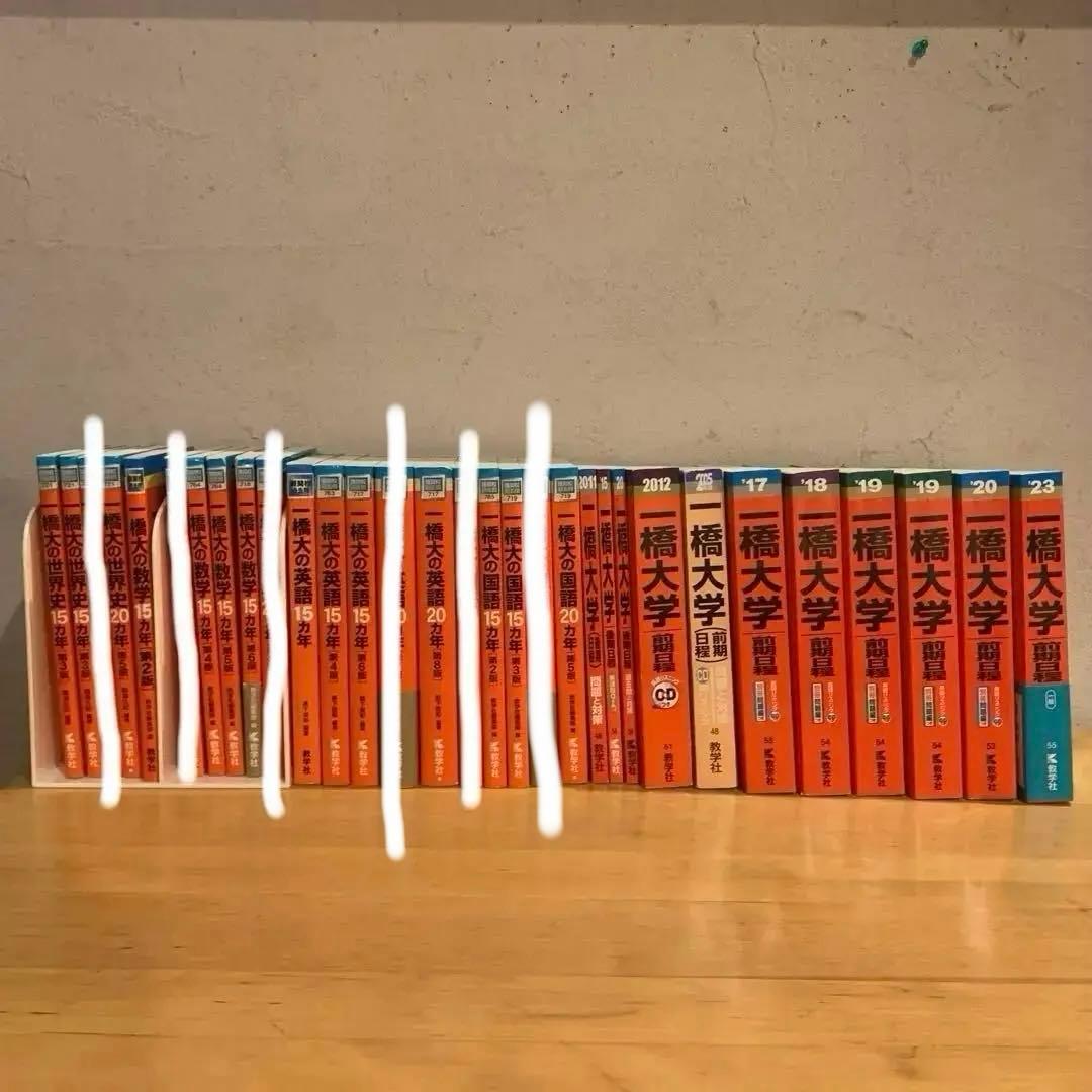 赤本　一橋大学　15カ年　20カ年　セット　まとめ