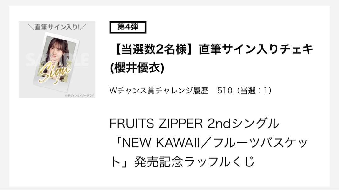 s*u様 FRUITS ZIPPER櫻井優衣 直筆サイン入りチェキ