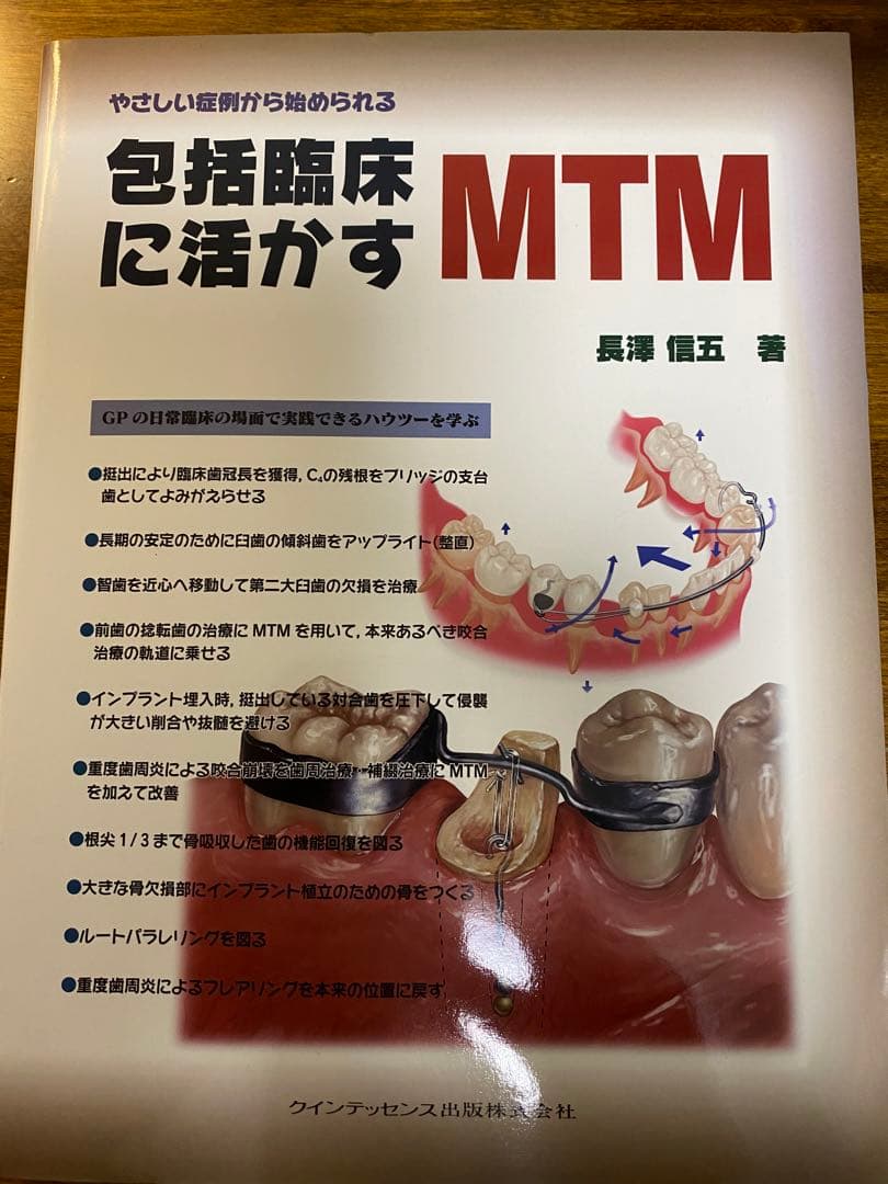 包括臨床に活かすMTM