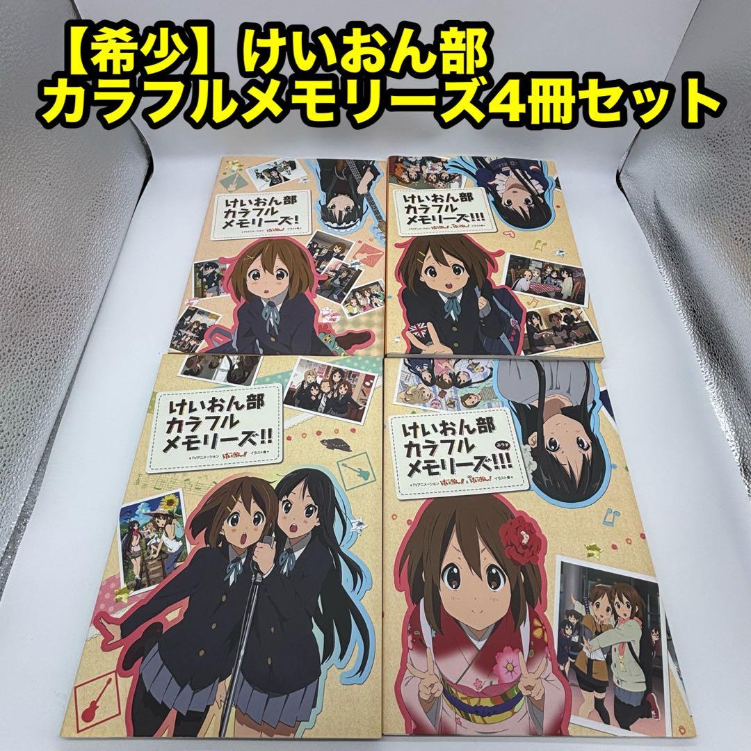 【希少】けいおん！ けいおん部 カラフルメモリーズ 4冊セット　※ばら売り不可