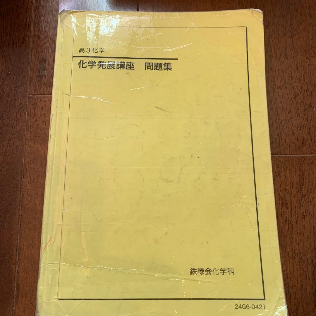 2024版 高3化学化学発展講座 問題集